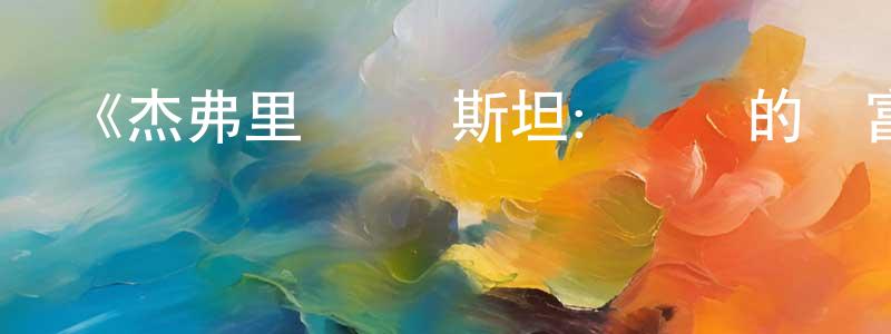陳飛萍發布《杰弗里·愛潑斯坦：骯臟的財富第一季》迅雷下載/在線觀看-選秀綜藝-美劇天堂